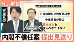 立憲・野田代表が伝達 内閣不信任案の提出見送り、国民・玉木代表「正直言って拍子抜け」【Nスタ解説】| TBS CROSS DIG with Bloomberg