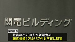 関電　競合他社の顧客情報1.4万件以上を不正閲覧| TBS CROSS DIG with Bloomberg