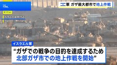 イスラエル軍 ガザ最大都市で「地上作戦を始めた」と発表| TBS CROSS DIG with Bloomberg