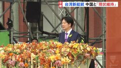 台湾・頼清徳新総統就任　演説で中国との関係「現状維持」訴える| TBS CROSS DIG with Bloomberg