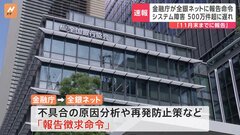 【速報】金融庁が全銀ネットに報告徴求命令　原因分析や再発防止策求める| TBS CROSS DIG with Bloomberg