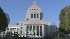 政治改革めぐり与野党の協議難航　非公開支出などで折り合わず| TBS CROSS DIG with Bloomberg