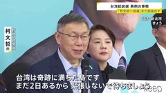 台湾総統選「野党統一候補」いまだ結論出ず異例の事態に　渦中の柯氏は「台湾は奇跡の島、まだ2日ある」| TBS CROSS DIG with Bloomberg