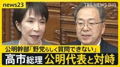 高市総理が公明・斉藤代表と国会で対峙…国民・玉木代表は解散の可能性を質問　公明幹部「野党らしく質問できない」高市内閣の高支持率が背景？【news23】| TBS CROSS DIG with Bloomberg