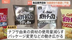 「今後の資材調達に不安」農水省と経産省が食品関連の業界団体と初の“情報交換会”　ナフサ使用量減らすパッケージ変更などの動き広がる| TBS CROSS DIG with Bloomberg