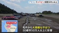 ブラジルのアマゾン地域で大規模干ばつ、50万人に影響| TBS CROSS DIG with Bloomberg