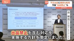 メルカリ　トラブル急増しそうな転売目的の取引禁止へ　「ニンテンドースイッチ2」の不正出品やマクドナルドのハッピーセットのカード転売などが社会問題で| TBS CROSS DIG with Bloomberg