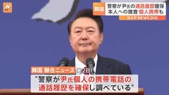 韓国警察　ユン大統領の個人携帯の通話履歴を確保　非常戒厳宣言の捜査をめぐり| TBS CROSS DIG with Bloomberg