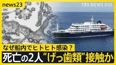 【ハンタウイルスでWHO会見】5人感染・3人感染疑い確認 「公衆衛生上のリスクは低い」なぜ船内でヒトヒト感染？死亡の2人“げっ歯類”に接触か【news23】| TBS CROSS DIG with Bloomberg