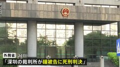 中国・深セン市 日本人学校の男児殺害で死刑判決 「ネットで注目集めるため殺害」| TBS CROSS DIG with Bloomberg