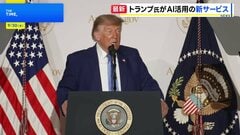 AI活用の新サービス トランプ大統領が立ち上げ　パスポート申請などの手続き簡素化| TBS CROSS DIG with Bloomberg