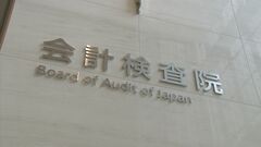 【速報】環境省発注の復興関連事業の半数近くが「1者応札」　会計検査院が指摘| TBS CROSS DIG with Bloomberg