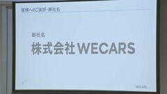 ビッグモーター新会社の名称は「WECARS(ウィーカーズ)」 社長には伊藤忠商事元執行役員の田中慎二郎氏が就任| TBS CROSS DIG with Bloomberg