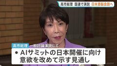 高市総理　まもなくニューヨークに到着　国連総会で一般討論演説　直後にトランプ大統領と日米首脳会談へ| TBS CROSS DIG with Bloomberg
