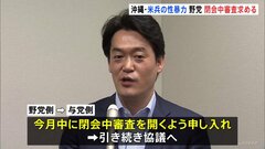 沖縄・米軍兵士性的暴行事件　野党側“再発防止策など確認する必要ある”　閉会中審査申し入れ| TBS CROSS DIG with Bloomberg