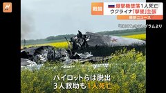 ロシア軍の戦略爆撃機が墜落し1人死亡　ウクライナ側は撃墜と発表| TBS CROSS DIG with Bloomberg