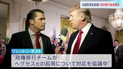 トランプ新政権の国防長官候補に性的暴行疑惑 「政権移行チームが対応検討」との報道も| TBS CROSS DIG with Bloomberg