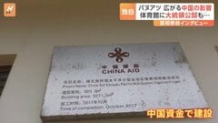 “中国マネー”で建てられた施設があちこちに…人口32万人の島・バヌアツに迫る「債務の罠」| TBS CROSS DIG with Bloomberg