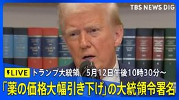 【LIVE】トランプ大統領が「薬の価格の大幅引き下げ」の大統領令署名へ 米中関税引き下げ合意などについても 2025年5月12日午後10時30分~|TBS NEWS DIG