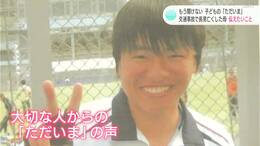 『ただいま』は当たり前の言葉じゃない…飲酒運転に16歳の長男を奪われた母が、伝え続けていきたいこと|TBS NEWS DIG