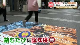 「人は意外と上を見ない」踏まれて始まるPR　新たな広告手法|TBS NEWS DIG