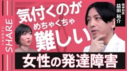 【女性の発達障害】「男に媚び売って…」女性社会で困難だらけ?“弱み→強み”に変えて生きやすく │精神科医が解説【久保田智子のSHARE#30】|TBS NEWS DIG