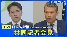 【LIVE】日米防衛相　共同記者会見　2025年10月29日午前11時30分頃～|TBS NEWS DIG