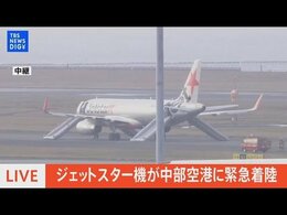 【速報】ジェットスター機が中部空港に緊急着陸 爆弾が仕掛けられたとの情報|TBS NEWS DIG