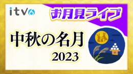 【お月見をしよう! 中秋の名月×満月 次に見られるのは2030年!】お月見LIVE お月見ライブ 愛媛県松山市|TBS NEWS DIG