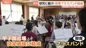 球児に届け！ブラスバンド結成 熊本・有明高校 吹奏楽部員4人→約30人に！ 甲子園2回戦に向け思いを一つに|TBS NEWS DIG