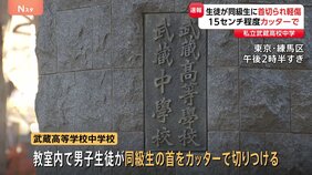 私立・武蔵高等学校中学校で中1生徒が同級生にカッターで切りつけられる　軽傷も15センチの切り傷　東京・練馬区　警視庁|TBS NEWS DIG