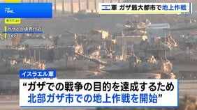 イスラエル軍 ガザ最大都市で「地上作戦を始めた」と発表|TBS NEWS DIG