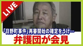 【18:00-LIVE予定】日野町事件の『再審開始確定』をうけて弁護団と長男・阪原弘次さんが会見　４２年前の強盗殺人事件　死後に無期懲役囚の再審認められるのは戦後初【生配信】|TBS NEWS DIG