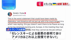 トランプ大統領　「最悪」「平和を望んでいない」ゼレンスキー大統領を呼び捨てで非難　ロシアとの戦闘終結「遠い先」との発言に|TBS NEWS DIG