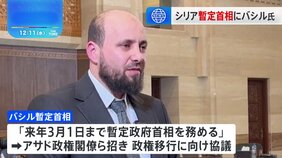 シリア暫定首相にバシル氏　反体制派勢力が北西部で設立した行政機構でトップ務める|TBS NEWS DIG