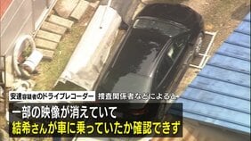安達優季容疑者の車のドラレコ映像 一部消失　結希さん同乗か確認できず　京都・男児遺棄事件|TBS NEWS DIG