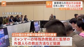 日本人複数含む“1万人以上監禁”か ミャンマー特殊詐欺拠点めぐり各国政府が被害者の救出など協議|TBS NEWS DIG