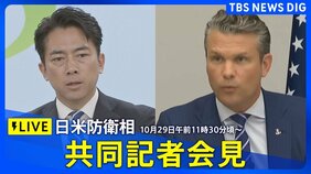 【LIVE】日米防衛相 共同記者会見 2025年10月29日午前11時30分頃~|TBS NEWS DIG