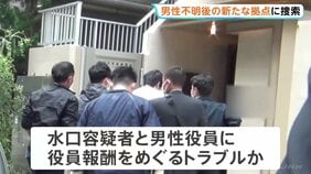 死体遺棄容疑で逮捕のIT関連会社社長の男　男性役員が行方不明後に会社拠点を移動か　警視庁が家宅捜索|TBS NEWS DIG