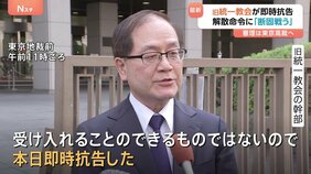 旧統一教会が即時抗告「断固として戦っていく」 解散命令の地裁判断を不服　審理は東京高裁へ|TBS NEWS DIG