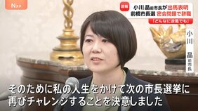 「どんなに逆風でも」前橋市長選　小川晶前市長が出馬表明　部下の既婚男性との“ホテル密会”問題で辞職　2026年1月5日告示|TBS NEWS DIG