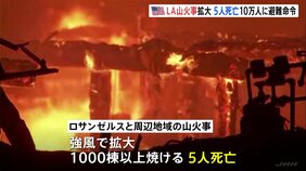 ロサンゼルスの山火事が拡大、10万人に避難命令 これまでに5人死亡|TBS NEWS DIG