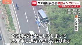 【独自】「スピードの見極め甘かった…」磐越道バス事故で運転手の男（68）がインタビューに応じる　北越高校のソフトテニス部員ら21人死傷|TBS NEWS DIG