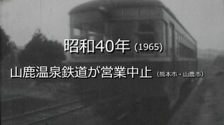 山鹿温泉鉄道が営業中止【昭和35年・1960年】～RKKニュースミュージアム～ 熊本　|　熊本のニュース｜RKK NEWS｜RKK熊本放送