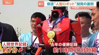 爆速“人型ロボット”開発の裏側　カギは中国版シリコンバレー・通称「ロボットバレー」 北京ハーフマラソン大会で人間の世界記録を7分上回る| TBS CROSS DIG with Bloomberg