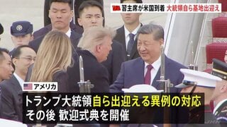 中国・習近平国家主席がアメリカ到着　“国賓”としてトランプ大統領が異例の出迎え　24日に首脳会談へ| TBS CROSS DIG with Bloomberg