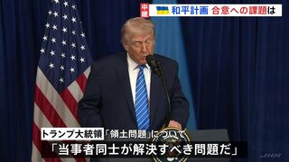 ウクライナ和平計画　合意への課題は？「領土問題」トランプ氏「当事者同士が解決すべき」と突き放す　プーチン氏妥協のそぶり見えず　落としどころ見つかるのか？| TBS CROSS DIG with Bloomberg