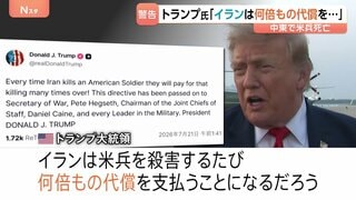 「アメリカ兵殺害のたび何倍もの代償を」トランプ大統領が警告 17日以降、中東で兵士3人死亡　10日連続攻撃で米イランの応酬続く| TBS CROSS DIG with Bloomberg