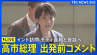 【ライブ・高市総理コメント】インド訪問 モディ首相との首脳会談へ（2026年7月1日午後 LIVE配信）| TBS CROSS DIG with Bloomberg