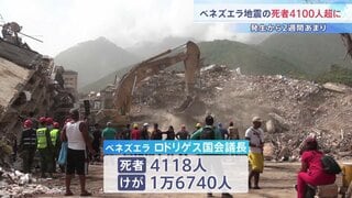 ベネズエラ大地震の死者が4118人に　被害額は推計6兆円　JICA医療チームが現地で被災者支援にあたる　来週中に別チームも追加派遣へ| TBS CROSS DIG with Bloomberg